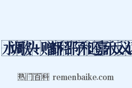 水调歌头+赠都科邵子和还嘉禾反义词是什么意思的图片